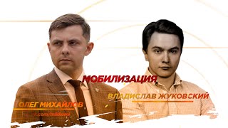 О мобилизации с Владиславом Жуковским