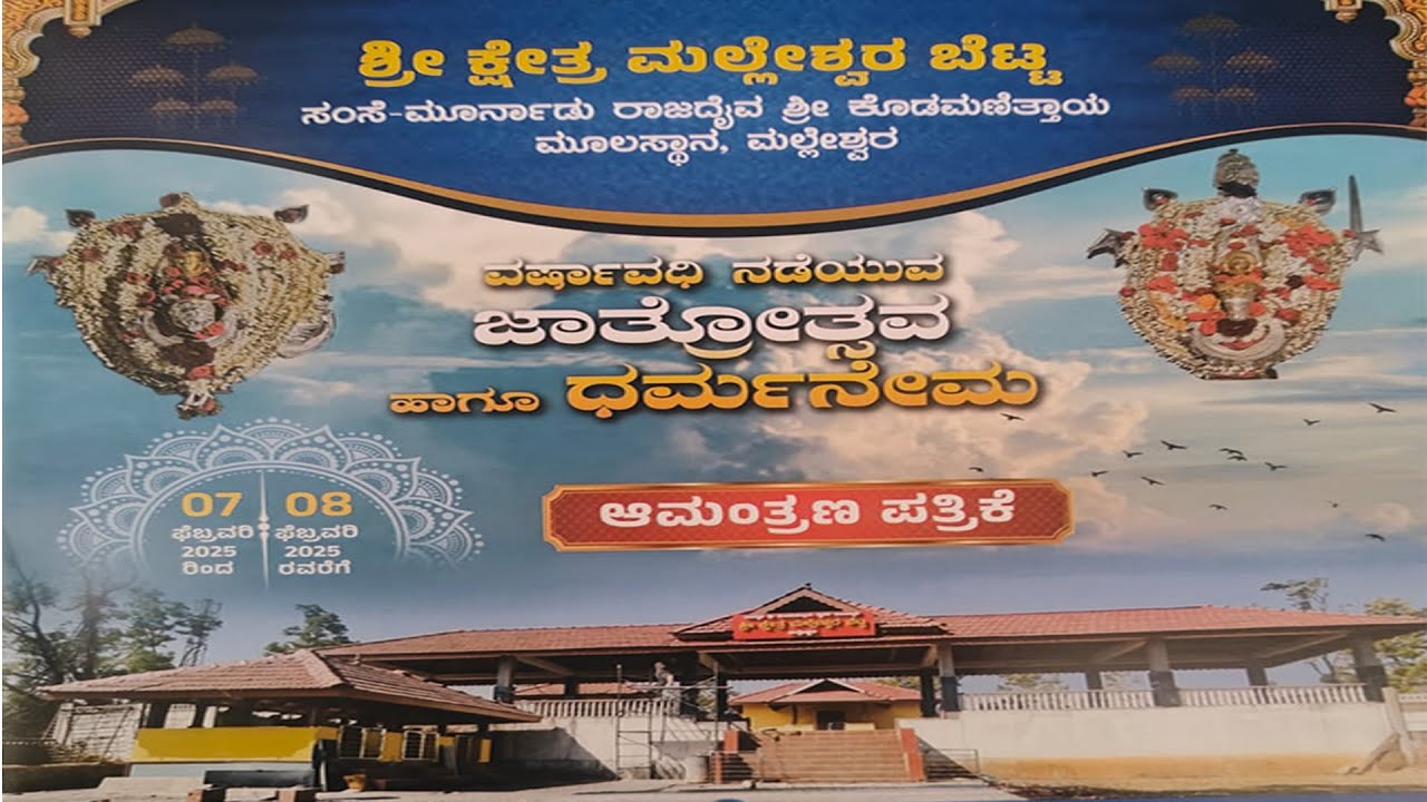 ಶ್ರೀ ಕ್ಷೇತ್ರ ಮಲ್ಲೇಶ್ವರ ಬೆಟ್ಟಸಂಸೆ-ಮೂರ್ನಾಡು ರಾಜದೈವ ಶ್ರೀ ಕೊಡಮಣಿತ್ತಾಯ ಮೂಲಸ್ಥಾನ, ಮಲ್ಲೇಶ್ವರ  ಧರ್ಮನೇಮ