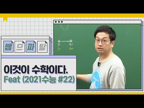 이것이 수학이다. Feat (2021수능 #22)ㅣ 수학 정상모T [대성마이맥]