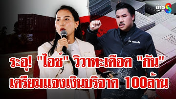มวยถูกคู่! "กัน จอมพลัง"VS"ไอซ์ รักชนก" การเมืองสกปรกไม่เชื่อถาม "ธรรมนัส" | ลุยชนข่าว | 16 ต.ค. 68