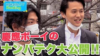 ナンパ 慶應ボーイに学べ ナンパの仕方 ランキング#27