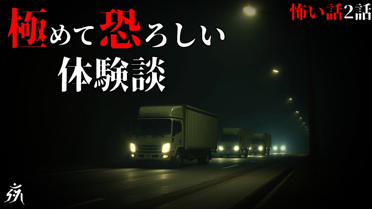 【怪談朗読】「とある家屋の取り壊してにて」「白い傘をさす女」他（短編3話詰め合わせ）・作業用BGM/睡眠用BGM【2ch・恐怖の泉】夜の朗読屋