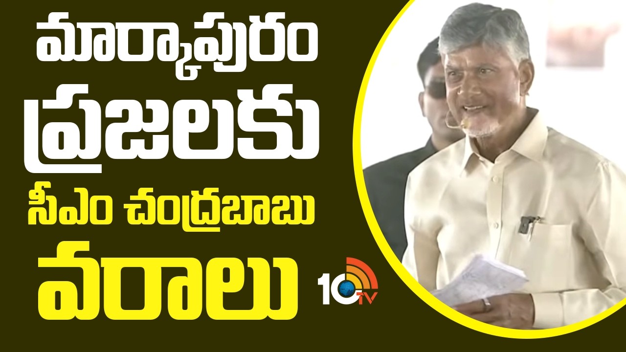 మార్కాపురం ప్రజలకు సీఎం చంద్రబాబు వరాలు | CM Chandrababu On Veligonda Project | 10TV