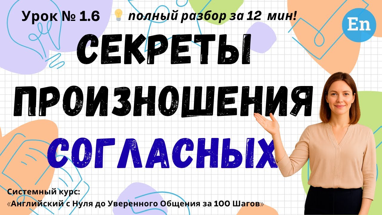 Урок 1.6. Секреты произношения согласных | Английский с НУЛЯ за 100 Шагов