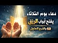 دعاء يوم الثلاثاء يفتح لك أبواب الرزق والفرج العاجل دعاء مستجاب بإذن الله
