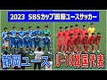 SBSカップ 国際ユースサッカー　静岡ユース VS U-18韓国代表　　　　　　　観戦地・エコパスタジアム