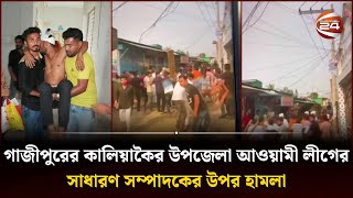 গাজীপুরের কালিয়াকৈর উপজেলা আওয়ামী লীগের সাধারণ সম্পাদকের উপর হামলা | Gazipur News | Channel 24