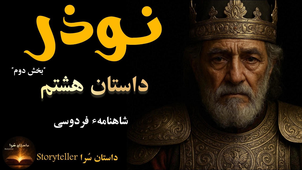 نوذر و سرانجام تاریک | داستات هشتم بخش دوم شاهنامه فردوسی