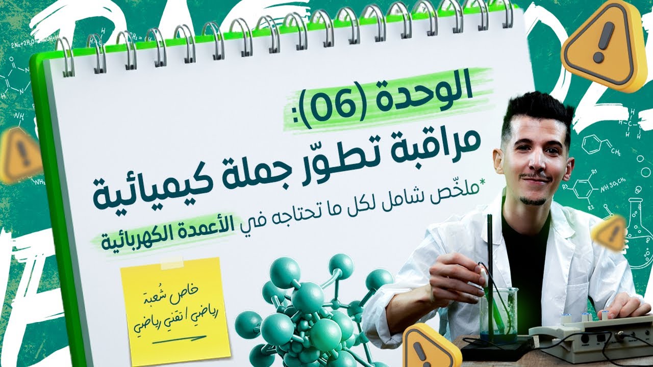 الوحدة 06| دراسة الأعمدة الكهربائية من الألف إلى الياء + تمارين محلولة|خاص بشعبتي رياضيات والتقني