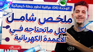 الوحدة 06| دراسة الأعمدة الكهربائية من الألف إلى الياء + تمارين محلولة|خاص بشعبتي رياضيات والتقني