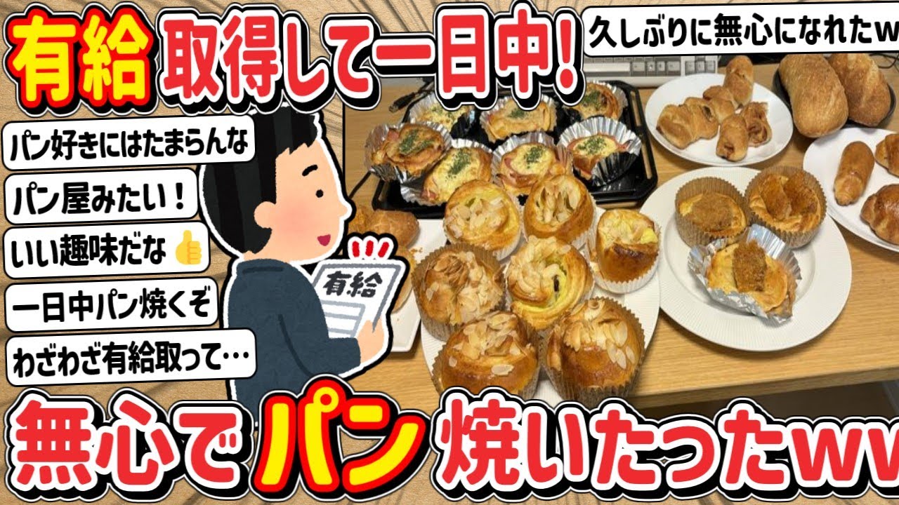 【2ch】ワイ君、有給を取得して一日中パンを焼きまくってしまうwwwww