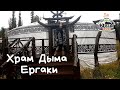 Юрта Храм Дыма. Ергаки. Юрта Кальянная