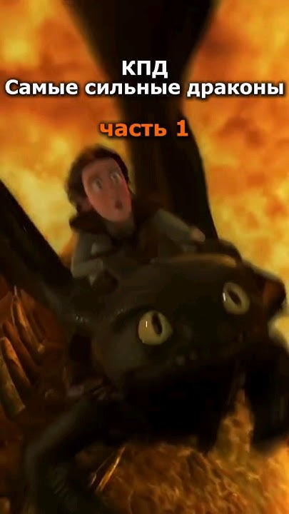 САМЫЕ СИЛЬНЫЕ ДРАКОНЫ КПД #1 - YouTube
