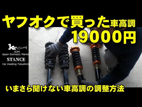 ヤフオクでジャンク車高調19000円で落札した結果超お買い得で
