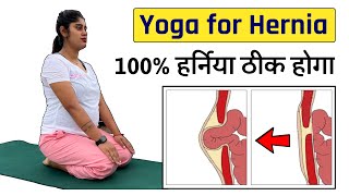 हर्निया को जड़ से खत्म कर देंगे 4 योगासन | 4 Best Yoga Poses to Treat Hernia | @Yogawale