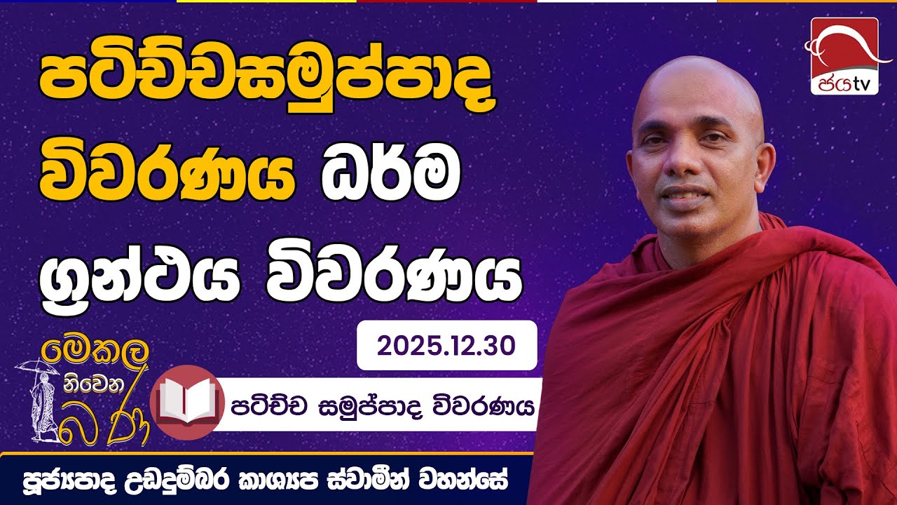 පටිච්චසමුප්පාද ධර්ම ග්‍රන්ථ විවරණය | Mekala Niwena Bana 2025.12.30 | උඩදුම්බර කාශ්‍යප ස්වාමීන්වහන්සේ