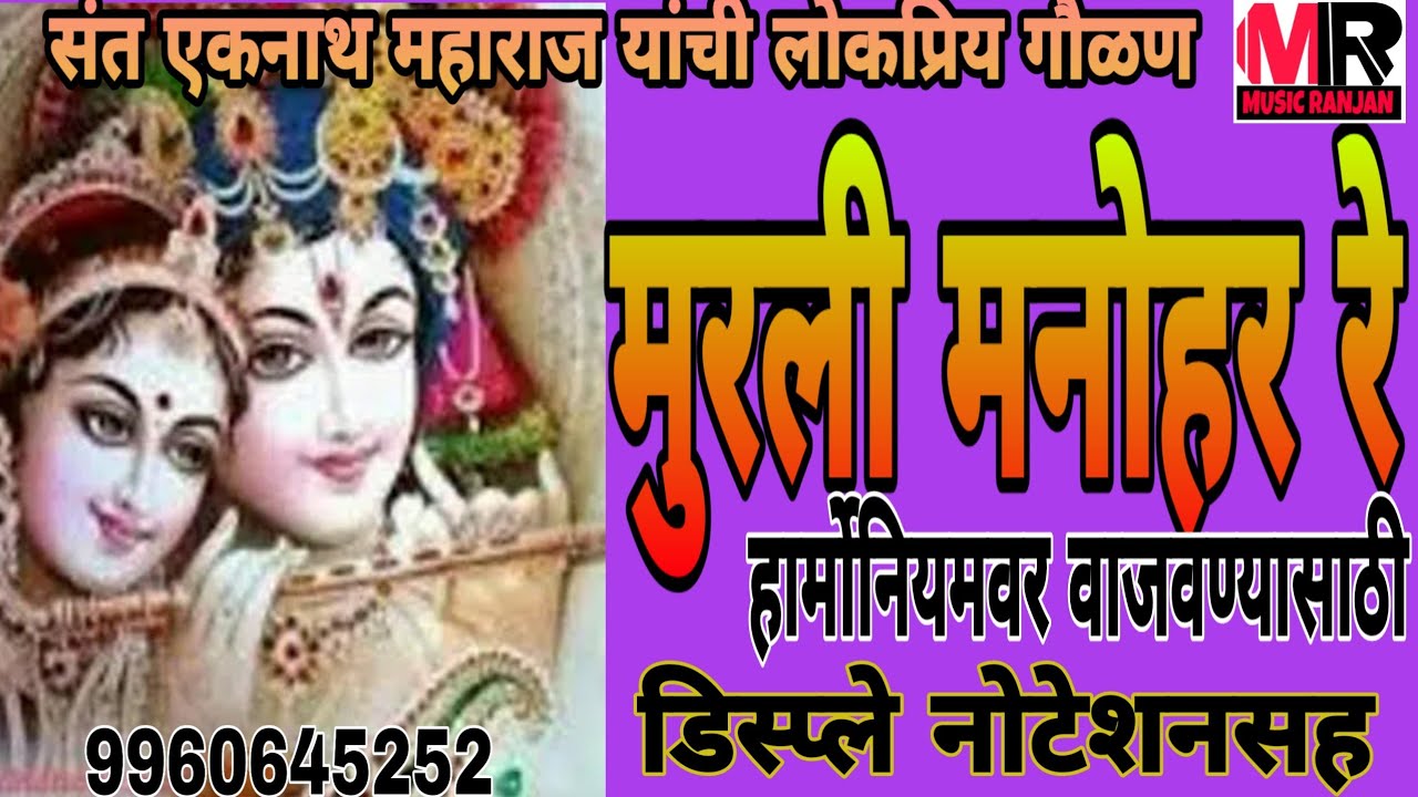 मुरली मनोहर रे ll गौळण ll हार्मोनियम ll नोटेशन ll