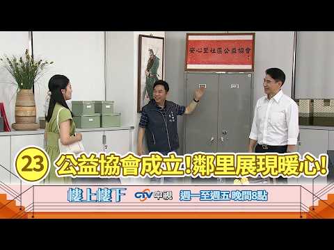 【樓上樓下】EP23精華－社區公益協會成立！家寶被迫捐物資又吃醋崩潰！