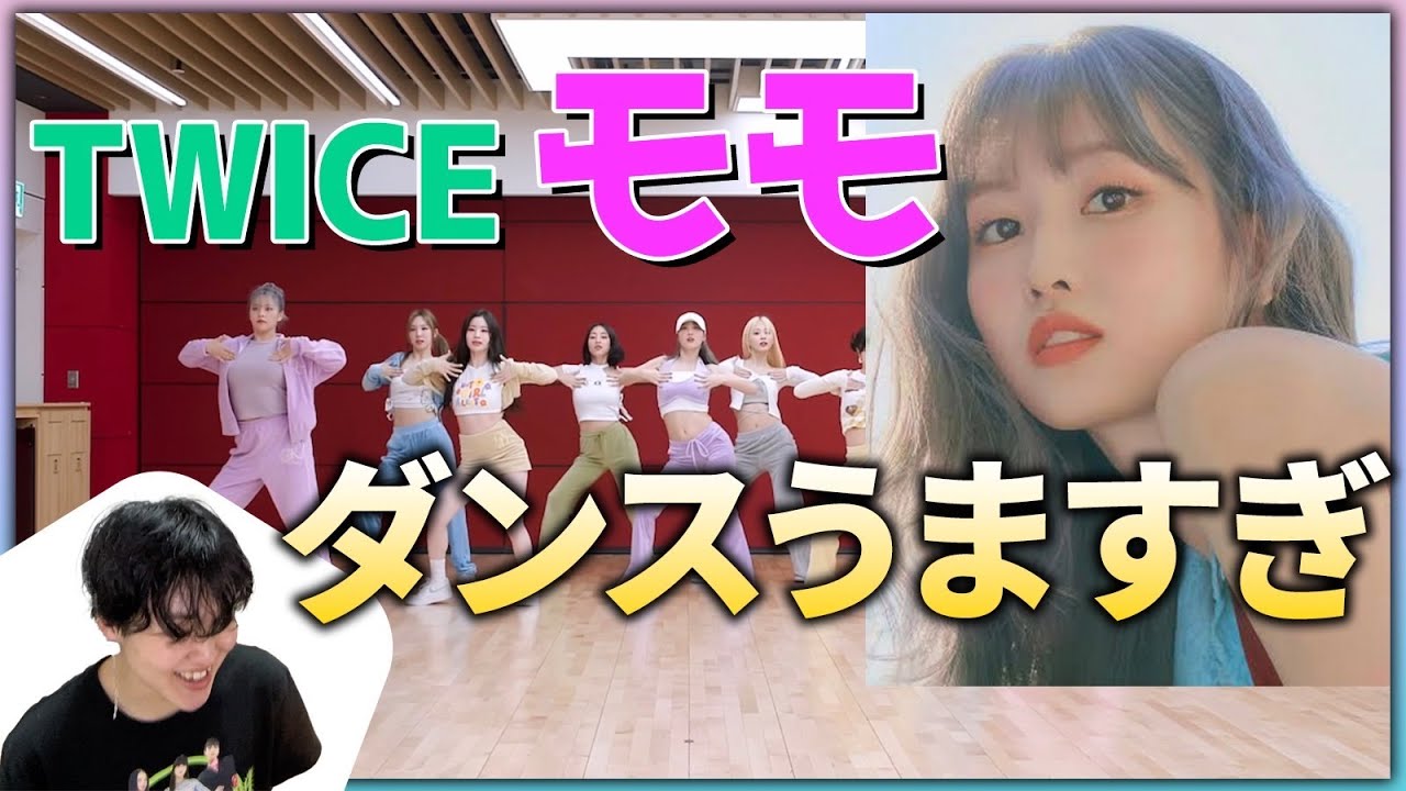 TWICEももダンス解説]とにかくこの人ダンスうまいですww - YouTube