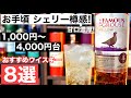 【初心者の方必見】1,000〜4,000円台で「シェリー樽感」がしっかりした甘口おすすめウイスキー８選を値段別に解説・紹介（シェリー樽・ブレンデッドウイスキー・秋に飲みたいウイスキー）