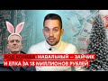 Навальный – зайчик и ёлка за 18 миллионов рублей (Ход Конева №13)