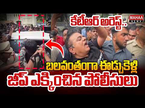 కేటీఆర్ అరెస్ట్..బలవంతంగా ఈడ్చుకెళ్లి జీప్ ఎక్కించిన పోలీసులు | KTR VS Police | Mahaa News