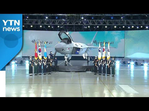 KF-X 시제기 출고식…20년 만에 모습 드러낸 국산전투기 / YTN