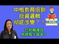 中概教育培訓行業投資邏輯改變了嗎？為了提高生育率所以要封殺輔導班？好未來，新東方，高途，一起學選哪家？（第47期）