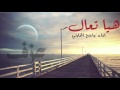 كليب شيله هيا تعال للمنشد راجح الحارثي 