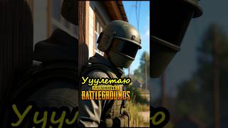 Улетаю #pubg