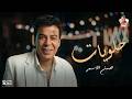 حسن الأسمر   حلويات نجومي