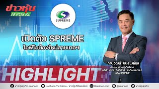 เปิดตัว SPREME ไอพีโอน้องใหม่สายเทคฯ