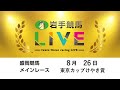 2025年8月26日　岩手競馬LIVE