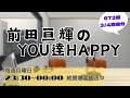 TUBE|前田さんのラジオ聴いてみた【673-03/04】