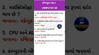 Computer GK in Gujarati | મહત્વપૂર્ણ Computer Questions & Answers screenshot 5