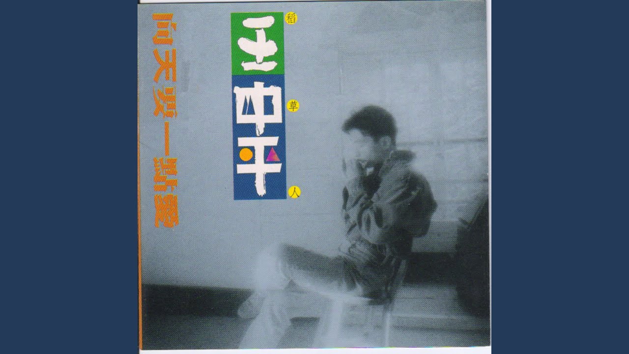 Watch 於是我痛哭一場 on YouTube Watch 於是我痛哭一場 on YouTube