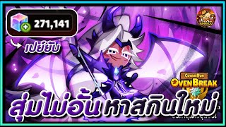 CookieRun OvenBreak จัดหนัก 270,000 ลูกบาศก์ สุ่มสกินดราก้อนสัปปะรด ไม่มีคำว่าแลก !!