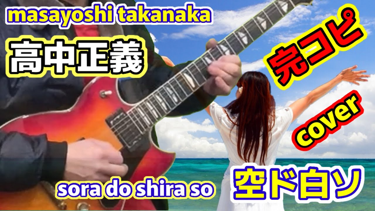 高中正義 / 空ド白ソ 完コピ masayoshi takanaka cover soradoshiraso