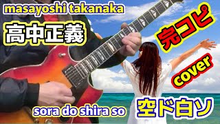 高中正義 / 空ド白ソ 完コピ masayoshi takanaka cover soradoshiraso