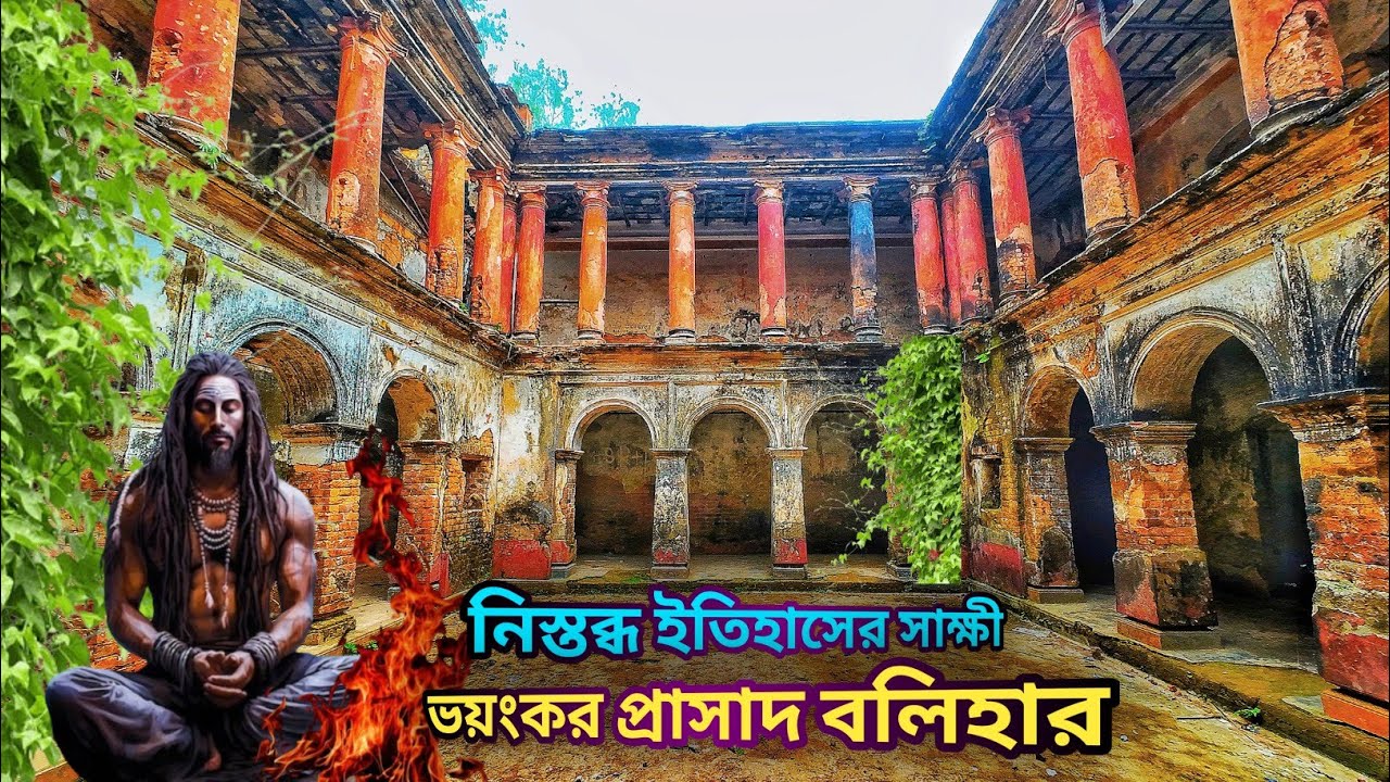নিস্তব্ধ ইতিহাসের সাক্ষী ভয়ঙ্কর এক প্রাসাদ বলিহার || Balihar Rajbari ...