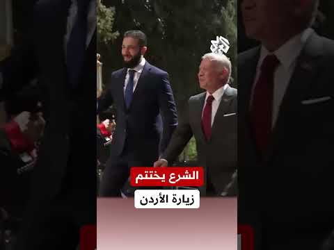 الرئيس السوري أحمد الشرع يختتم زيارته إلى الأردن ما فحواها ومخرجاتها