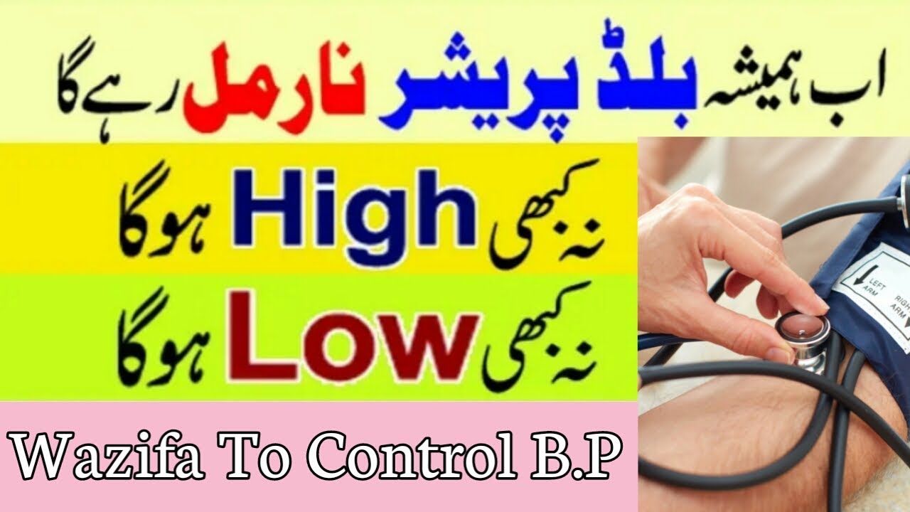 Blood Pressure Control Karne Ka Wazifa/ Wazifa For Blood Pressure 