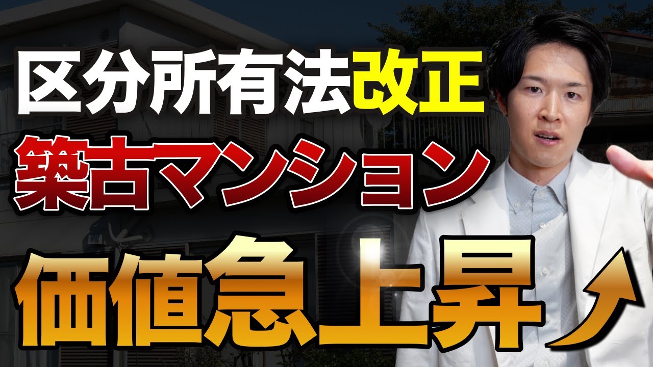 区分所有法改正で築古マンション投資はチャンスか罠か？両面から徹底解説（YouTube動画）