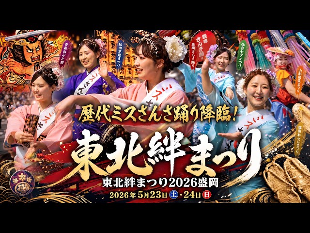 Past Misses make an appearance ❤️ [Tohoku Kizuna Festival 2026