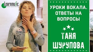 Уроки вокала – ответы на вопросы | Таня Шурупова