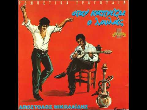 APOSTOLOS NIKOLAIDIS -