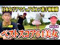 【美女】日本女子アマ王者!飯島早織vsココリコ遠藤のガチゴルフ対決【1-3H】