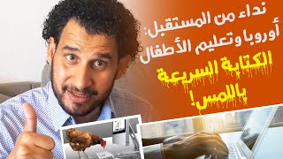 تعلم الكتابة السريعة دون النظر للكيبورد