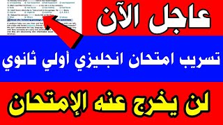 عاجل تسريب امتحان انجليزي الصف الأول الثانوي 2023|امتحان أولي وثانية ثانوي 2023| امتحانات أولي ثانوي