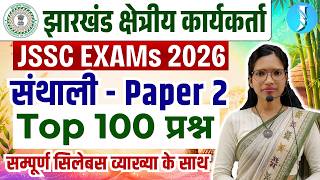 Santhali Special | Jharkhand Field Worker Santhali Mock | संथाली MCQs | Jharkhand Police, Kakshpal screenshot 3